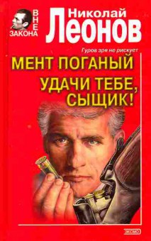 Книга Леонов Н. Мент поганый Удачи тебе сыщик!, 11-6767, Баград.рф
